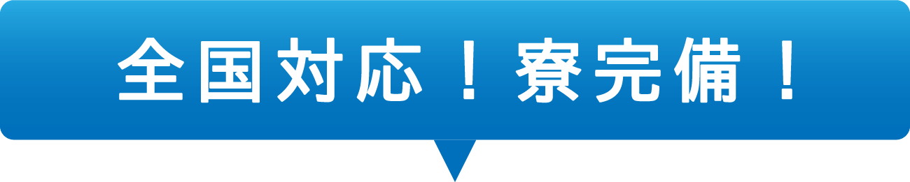 全国対応!寮完備!