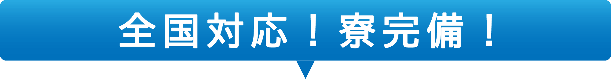 全国対応!寮完備!
