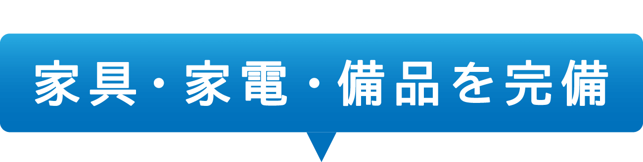 全国対応!寮完備!※設置されている家具・家電は部屋によって異なります