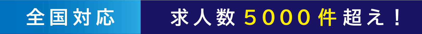 全国対応 求人数5000件超え!