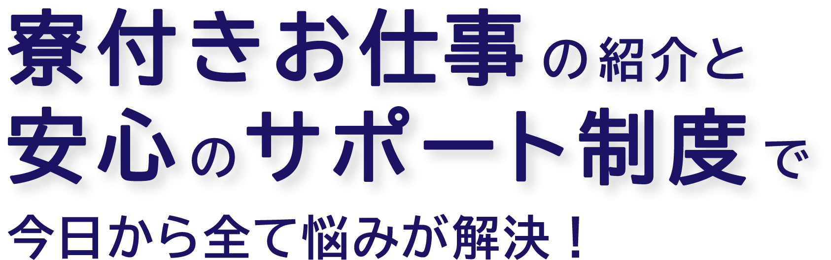 寮付きお仕事の紹介と安心のサポート制度で今日から全て悩みが解決!