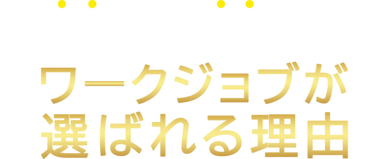 即日就職!即日入居!ワークジョブ が選ばれる理由